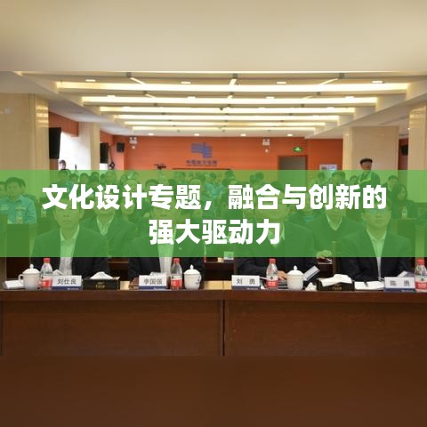 文化設(shè)計專題，融合與創(chuàng)新的強大驅(qū)動力