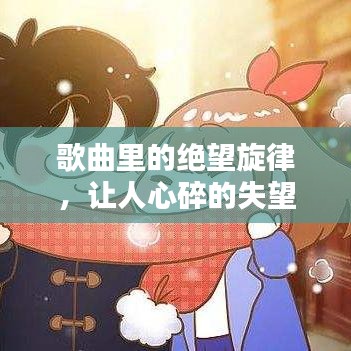 歌曲里的絕望旋律，讓人心碎的失望情緒之歌
