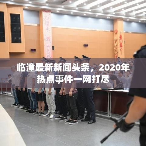 臨潼最新新聞?lì)^條，2020年熱點(diǎn)事件一網(wǎng)打盡