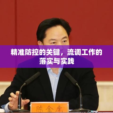 精準(zhǔn)防控的關(guān)鍵，流調(diào)工作的落實(shí)與實(shí)踐