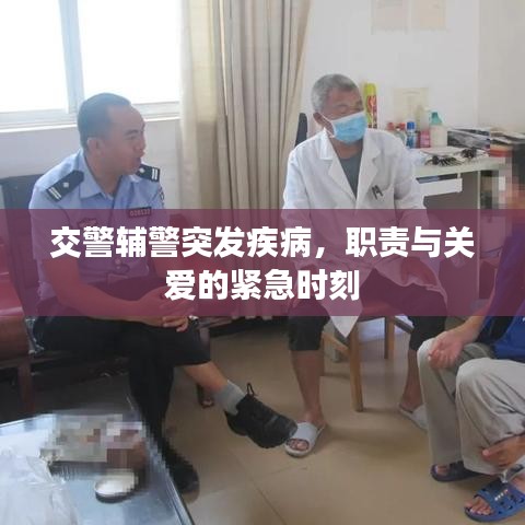 交警輔警突發(fā)疾病，職責(zé)與關(guān)愛(ài)的緊急時(shí)刻