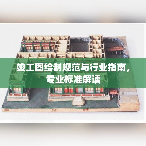 竣工圖繪制規(guī)范與行業(yè)指南，專業(yè)標(biāo)準(zhǔn)解讀