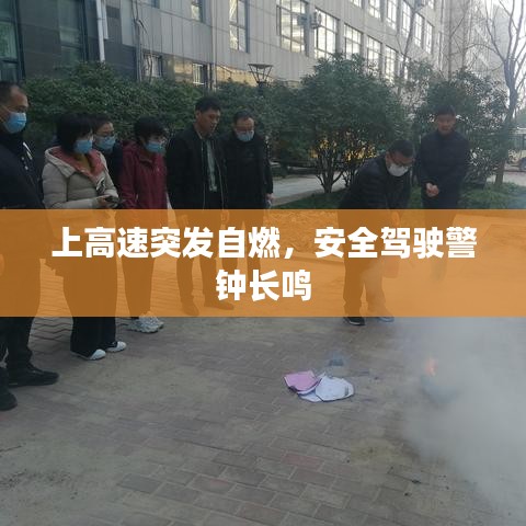 上高速突發(fā)自燃，安全駕駛警鐘長鳴