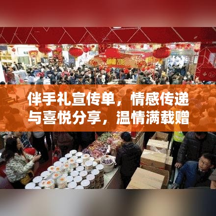 伴手禮宣傳單，情感傳遞與喜悅分享，溫情滿載贈禮