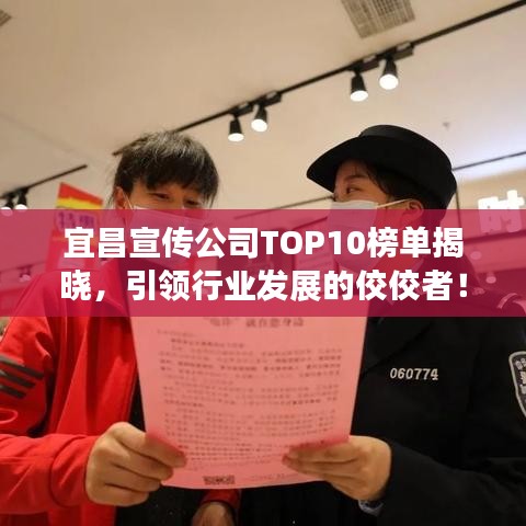 宜昌宣傳公司TOP10榜單揭曉，引領(lǐng)行業(yè)發(fā)展的佼佼者！
