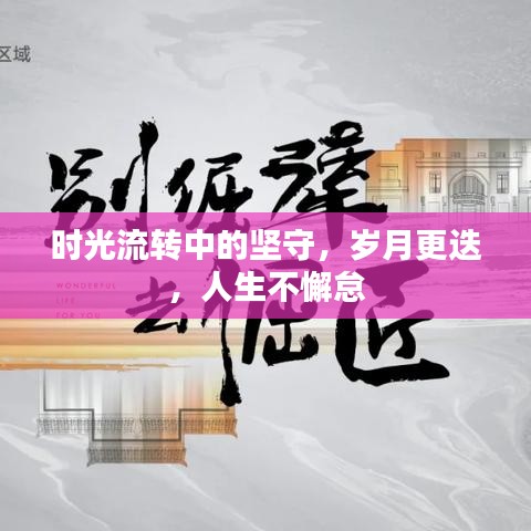 時光流轉(zhuǎn)中的堅守，歲月更迭，人生不懈怠
