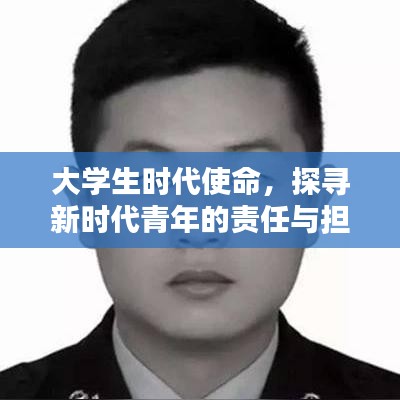 大學(xué)生時(shí)代使命，探尋新時(shí)代青年的責(zé)任與擔(dān)當(dāng)深度報(bào)道