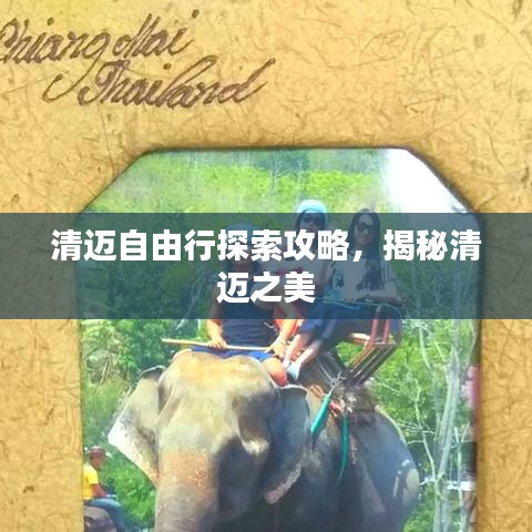 清邁自由行探索攻略，揭秘清邁之美