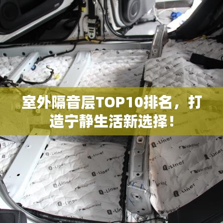 室外隔音層TOP10排名，打造寧靜生活新選擇！