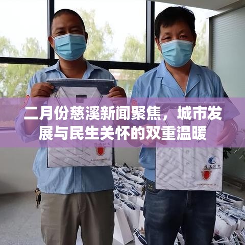 二月份慈溪新聞聚焦，城市發(fā)展與民生關懷的雙重溫暖