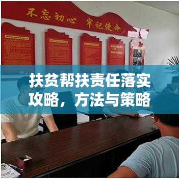 扶貧幫扶責(zé)任落實(shí)攻略，方法與策略全解析！