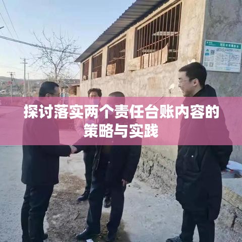探討落實(shí)兩個責(zé)任臺賬內(nèi)容的策略與實(shí)踐