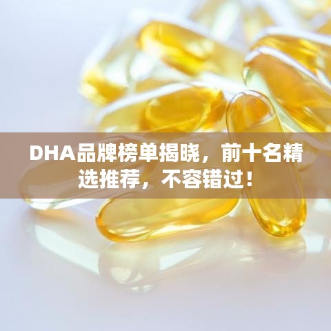 DHA品牌榜單揭曉，前十名精選推薦，不容錯過！