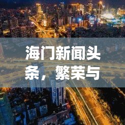 海門新聞頭條，繁榮與發(fā)展的一年，揭秘2019年海門巨變之路