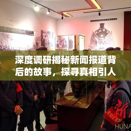 深度調(diào)研揭秘新聞報道背后的故事，探尋真相引人關(guān)注