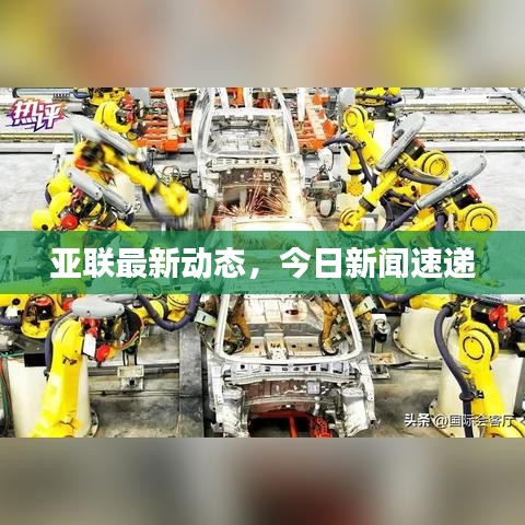 亞聯(lián)最新動(dòng)態(tài)，今日新聞速遞