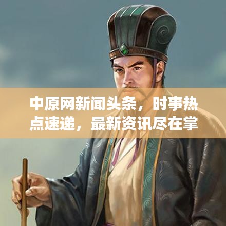 中原網(wǎng)新聞?lì)^條，時(shí)事熱點(diǎn)速遞，最新資訊盡在掌握