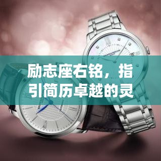 勵(lì)志座右銘，指引簡(jiǎn)歷卓越的靈魂導(dǎo)航燈