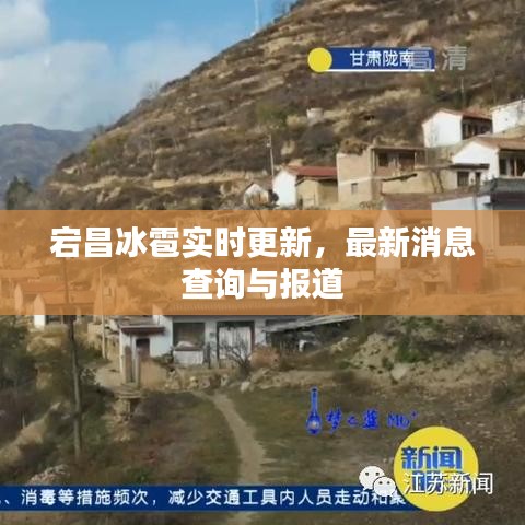 宕昌冰雹實(shí)時(shí)更新，最新消息查詢與報(bào)道