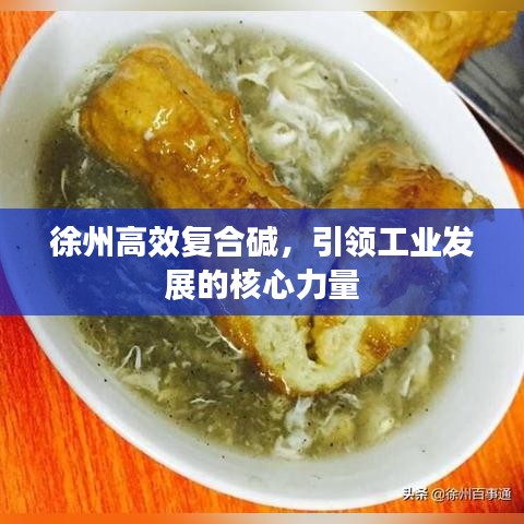 徐州高效復(fù)合堿，引領(lǐng)工業(yè)發(fā)展的核心力量