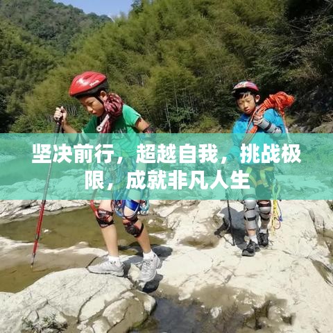 堅(jiān)決前行，超越自我，挑戰(zhàn)極限，成就非凡人生