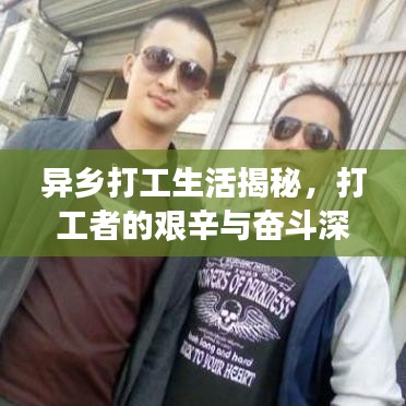 異鄉(xiāng)打工生活揭秘，打工者的艱辛與奮斗深度報(bào)道