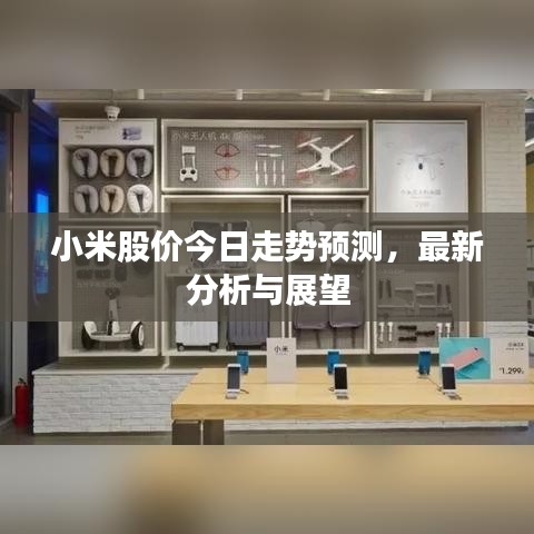 小米股價(jià)今日走勢(shì)預(yù)測(cè)，最新分析與展望