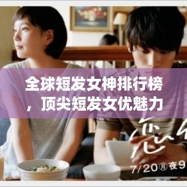 全球短發(fā)女神排行榜，頂尖短發(fā)女優(yōu)魅力一覽