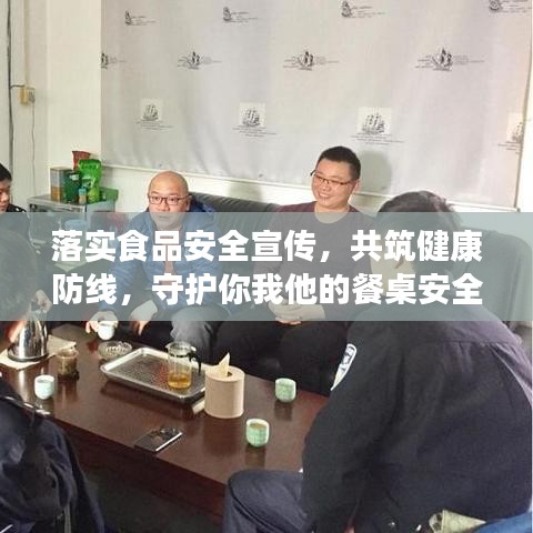 落實(shí)食品安全宣傳，共筑健康防線，守護(hù)你我他的餐桌安全！
