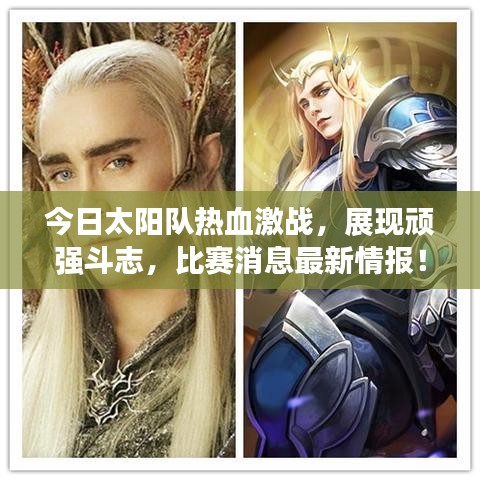 今日太陽(yáng)隊(duì)熱血激戰(zhàn)，展現(xiàn)頑強(qiáng)斗志，比賽消息最新情報(bào)！