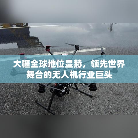 大疆全球地位顯赫，領(lǐng)先世界舞臺(tái)的無(wú)人機(jī)行業(yè)巨頭