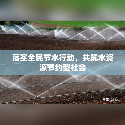 落實(shí)全民節(jié)水行動，共筑水資源節(jié)約型社會