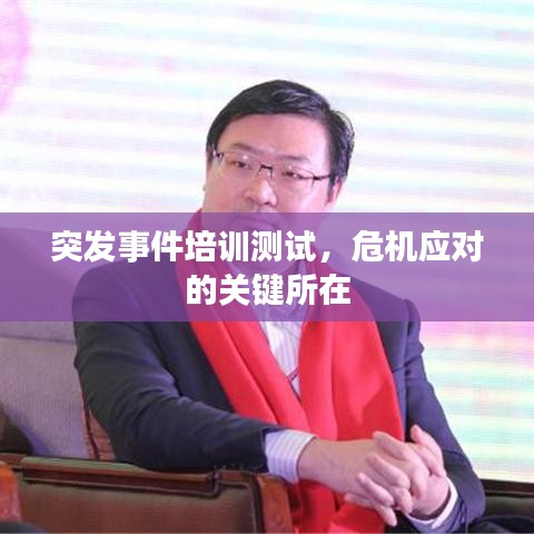 突發(fā)事件培訓測試，危機應對的關鍵所在