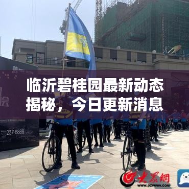臨沂碧桂園最新動(dòng)態(tài)揭秘，今日更新消息一覽