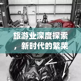 旅游業(yè)深度探索，新時代的繁榮與挑戰(zhàn)全景解讀