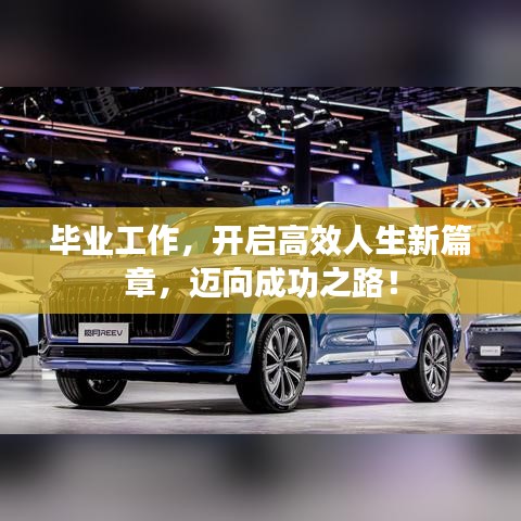 畢業(yè)工作，開啟高效人生新篇章，邁向成功之路！