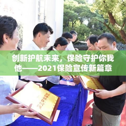 創(chuàng)新護(hù)航未來(lái)，保險(xiǎn)守護(hù)你我他——2021保險(xiǎn)宣傳新篇章