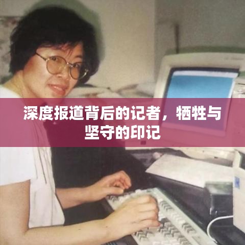 深度報(bào)道背后的記者，犧牲與堅(jiān)守的印記