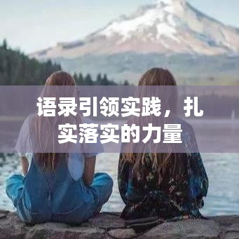 語錄引領實踐，扎實落實的力量