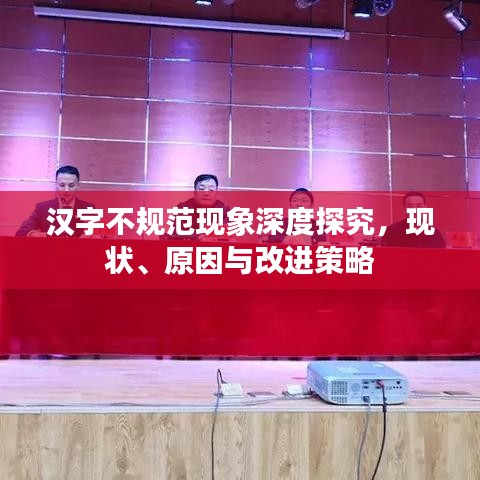 漢字不規(guī)范現(xiàn)象深度探究，現(xiàn)狀、原因與改進(jìn)策略