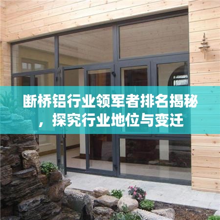 斷橋鋁行業(yè)領(lǐng)軍者排名揭秘，探究行業(yè)地位與變遷