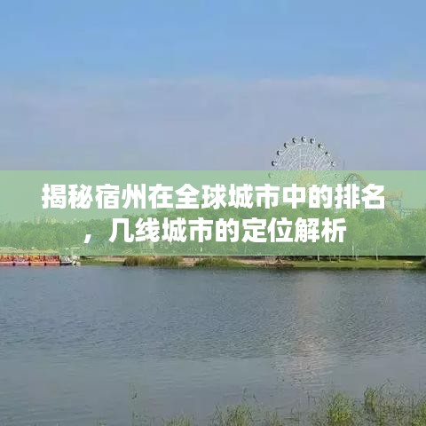 揭秘宿州在全球城市中的排名，幾線城市的定位解析