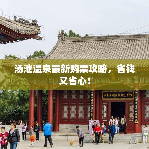 湯池溫泉最新購票攻略，省錢又省心！