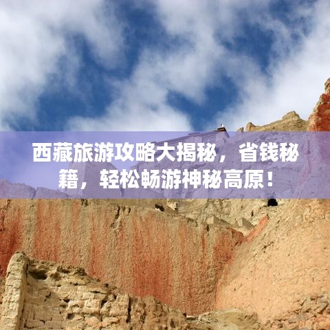 西藏旅游攻略大揭秘，省錢秘籍，輕松暢游神秘高原！