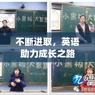 不斷進(jìn)取，英語(yǔ)助力成長(zhǎng)之路