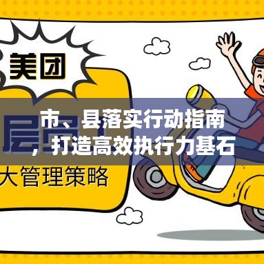 市、縣落實(shí)行動(dòng)指南，打造高效執(zhí)行力基石的策略探討