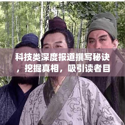 科技類深度報(bào)道撰寫秘訣，挖掘真相，吸引讀者目光