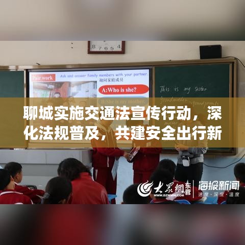 聊城實施交通法宣傳行動，深化法規(guī)普及，共建安全出行新篇章