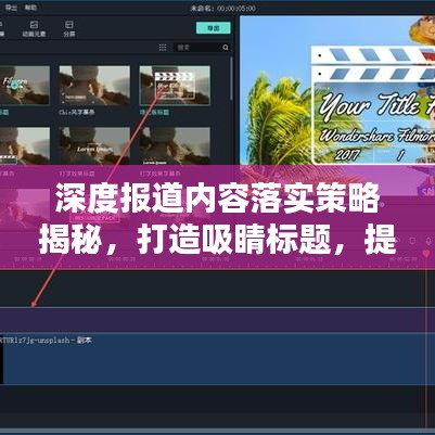 深度報(bào)道內(nèi)容落實(shí)策略揭秘，打造吸睛標(biāo)題，提升關(guān)注度！