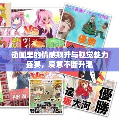 動(dòng)畫里的情感飆升與視覺魅力盛宴，愛意不斷升溫